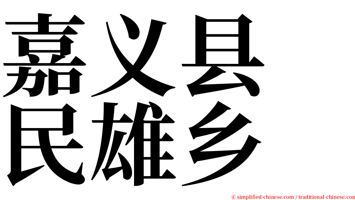 嘉义县　民雄乡 serif font
